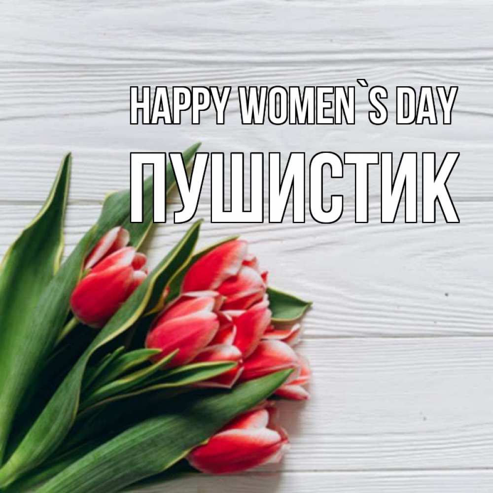 Greetings card с именем, Пушистик happy women`s day весна 2 Greetings with text for free download 